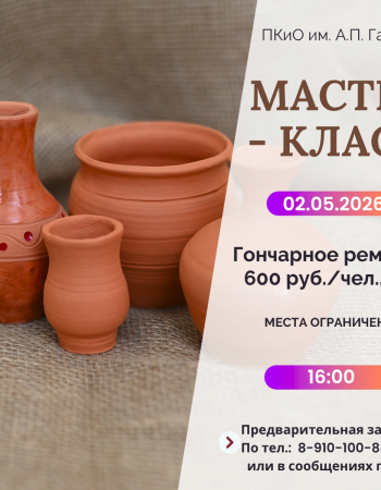 Мастер-класс Гончарное ремесло 02.05.2026
