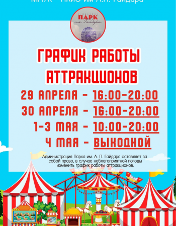 График аттракционов 29 апреля - 4 мая