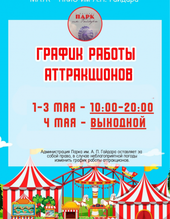 График аттракционов 1 мая - 4 мая