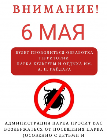 Обработка от клещей