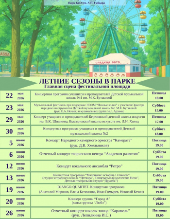 Летние сезоны 2026 - май, июнь
