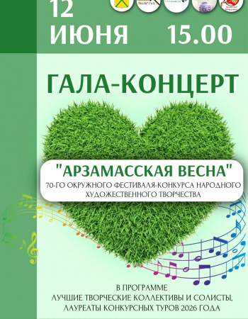 Гала-концерт 12 июня 2026