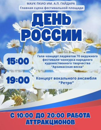 день России 12.06.2026.