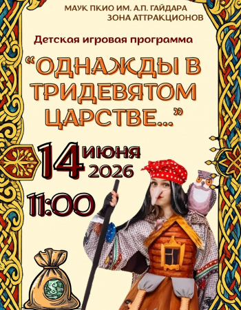 Детская игровая программа 14.06.2026