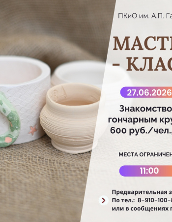 Знакомство с гончарным кругом 27.06.2026.
