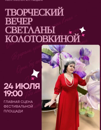 Творческий вечер С.Колотовкиной