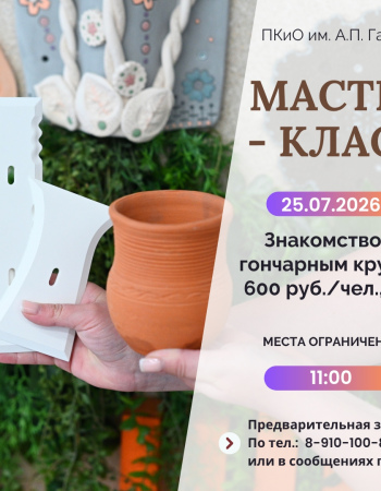 Знакомство с гончарным кругом 25.07.2026.