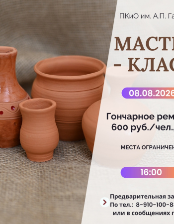 Мастер-класс Гончарное ремесло 08.08.2026