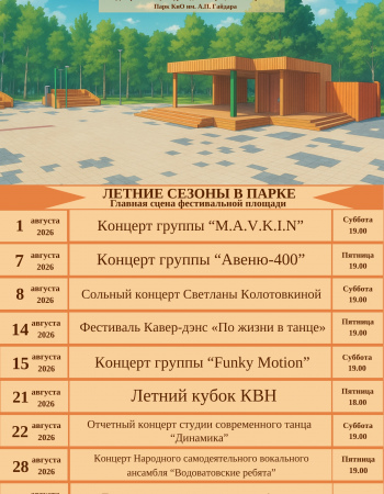 Летние сезоны 2026 - август