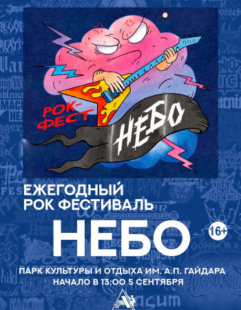 НЕБО 2026