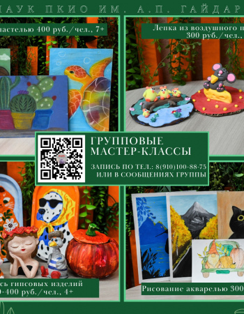 Мастер-классы осень